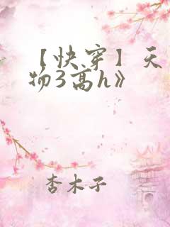 【快穿】天生尤物3高h》