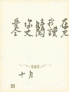 爱你时我在尘埃全文阅读免费