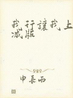 我行让我上未删减版