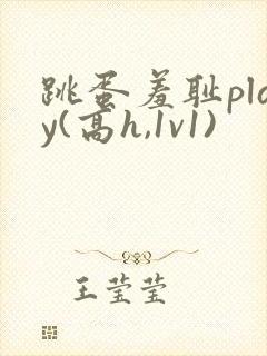 跳蛋羞耻play(高h,1v1)
