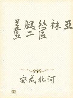 美腿丝袜亚洲一区二区