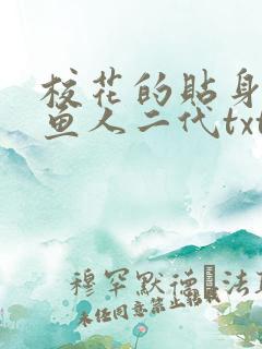 校花的贴身高手鱼人二代txt全集下载