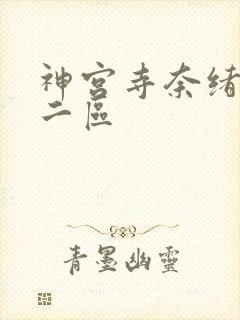 神宫寺奈绪一区二区