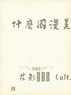 什么国漫美女多