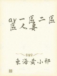 av一区二区三区人妻
