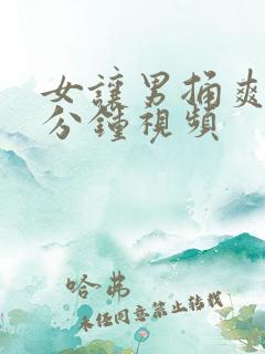 女让男捅爽30分钟视频