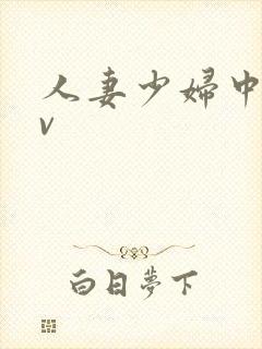 人妻少妇中出av