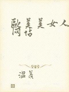 欧美美女人免费网站