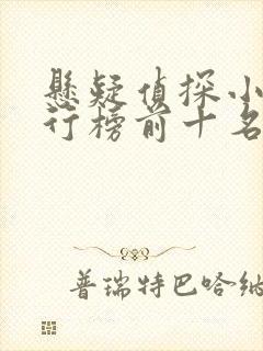 悬疑侦探小说排行榜前十名