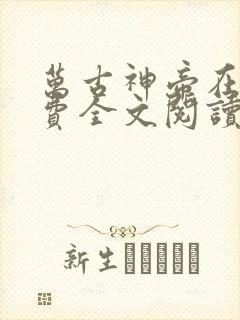 万古神帝在线免费全文阅读