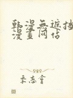 韩漫无遮挡免费漫画网站