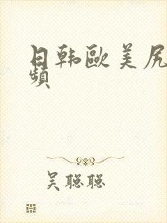 日韩欧美尻逼视频