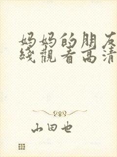 妈妈的朋友4在线观看高清