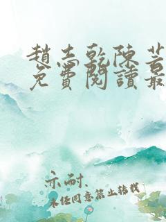 赵志乾陈芸小说免费阅读最新章节