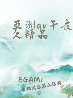 亚洲av午夜久久精品