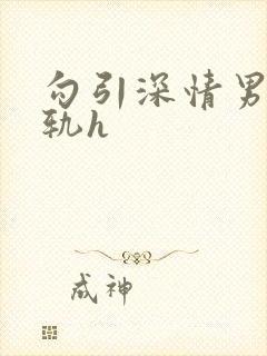 勾引深情男主出轨h