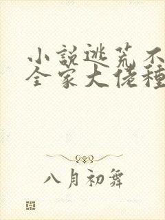 小说逃荒不慌,全家大佬种田忙