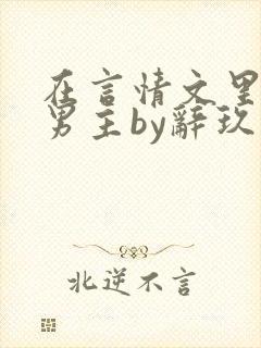 在言情文里撩直男主by辞玖
