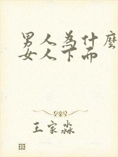 男人为什么爱亲女人下面