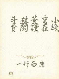 斗破苍穹小说免费阅读在线阅读