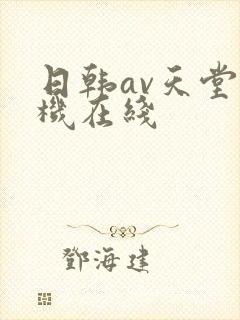 日韩av天堂手机在线