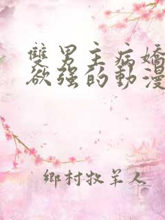 双男主病娇占有欲强的动漫