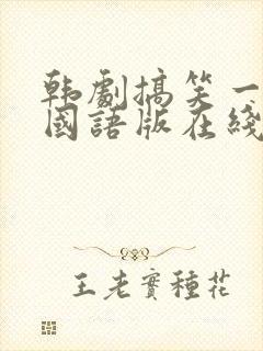 韩剧搞笑一家人国语版在线观看全集