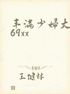 丰满少妇大屁股69xx