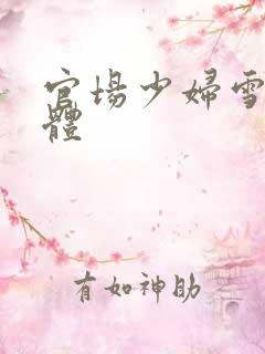 官场少妇雪白肉体