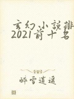 玄幻小说排行榜2021前十名完结
