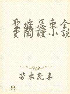 圣墟辰东全文免费阅读小说