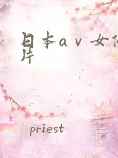 日本aⅴ女优影片