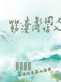 ww.火影同人动漫网站入口