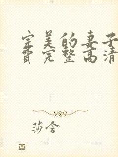 完美的妻子2免费完整高清韩剧在线观看