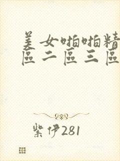 美女啪啪精品一区二区三区女