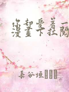 你却爱着一个他漫画下拉阅读未删减