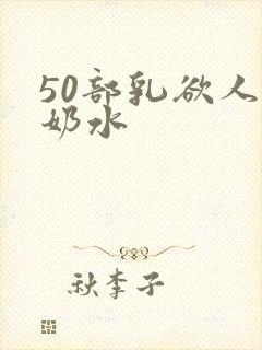 50部乳欲人妻奶水