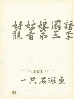 好姑娘国语在线观看第三季