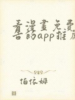 看漫画免费无广告的app推荐