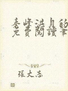 秦峰洪月的小说免费阅读笔趣阁