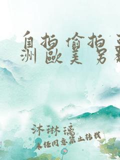 自拍 偷拍 亚洲 欧美 另类