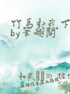 竹马对我下手了by笔趣阁