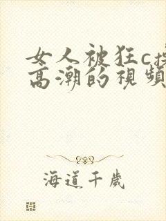 女人被狂c操到高潮的视频