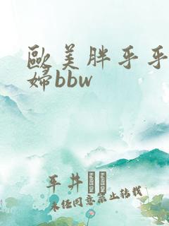 欧美胖乎乎的肥妇bbw