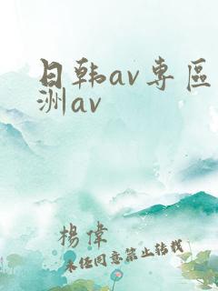 日韩av专区亚洲av
