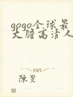 gogo全球最大胆高清人体