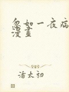 忽如一夜病娇来漫画