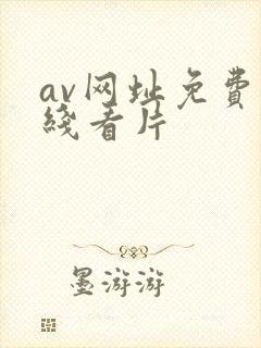 av网址免费在线看片