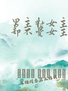 男主对女主很好却不爱女主