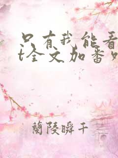 只有我能看txt全文加番外